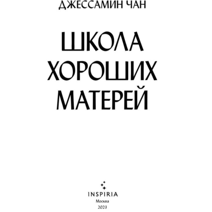 Книга Школа хороших матерей