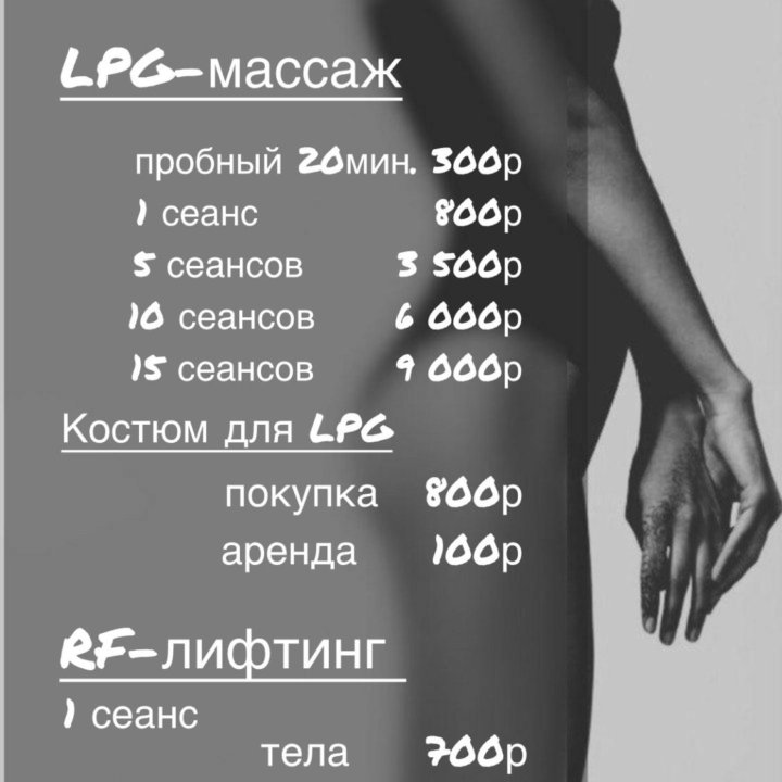 LPG-массажRF лифтинг 