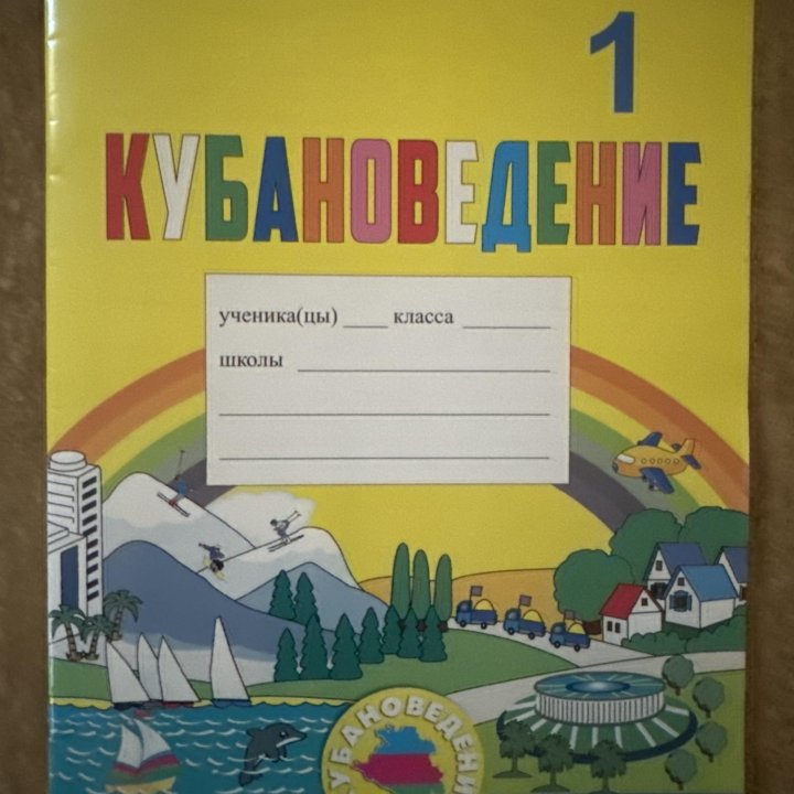 Кубановедение. 1 класс. Еременко Е.Н. 2023