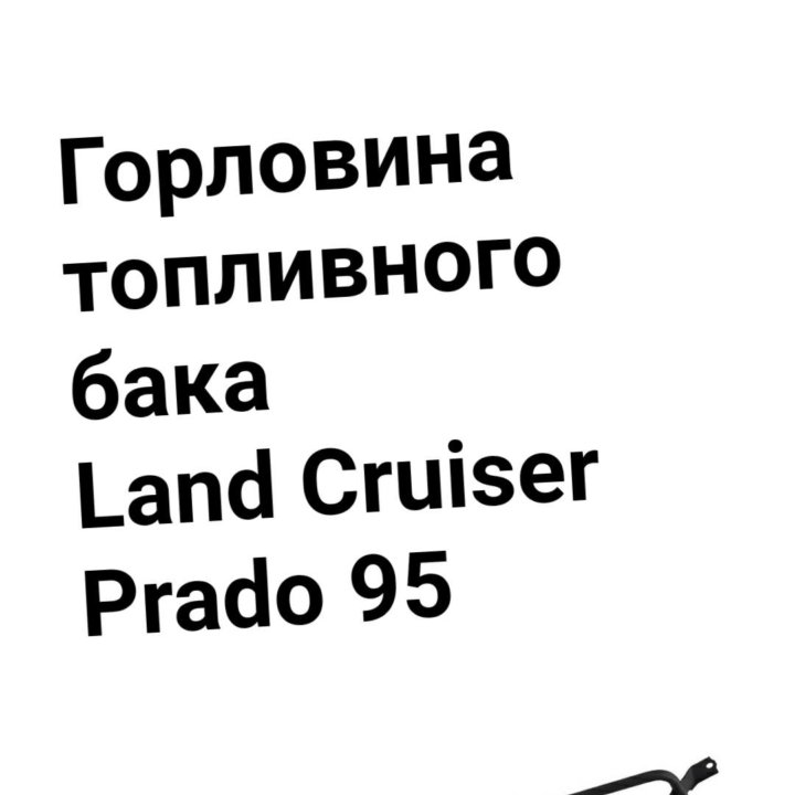 Горловина Prado 95