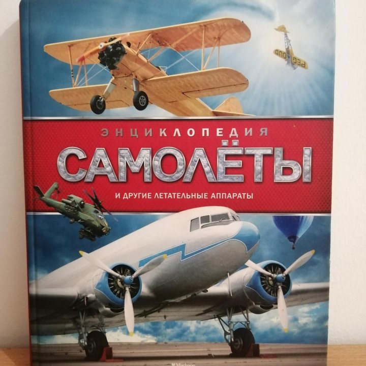 Книга про самолёты