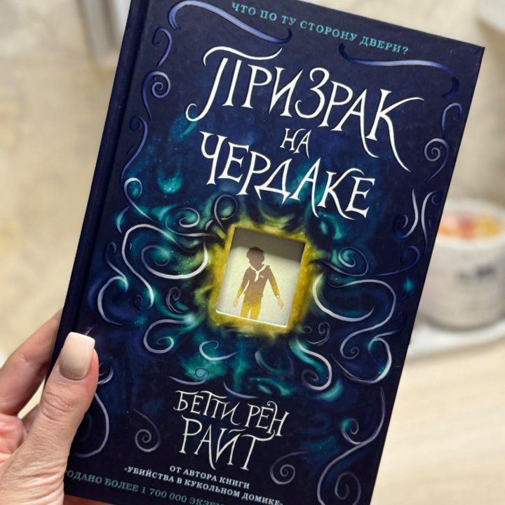 книга ПРИЗРАК НА ЧЕРДАКЕ, бетти рен райт