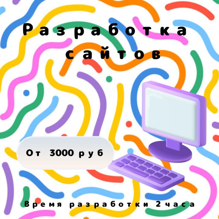 Разработка сайтов