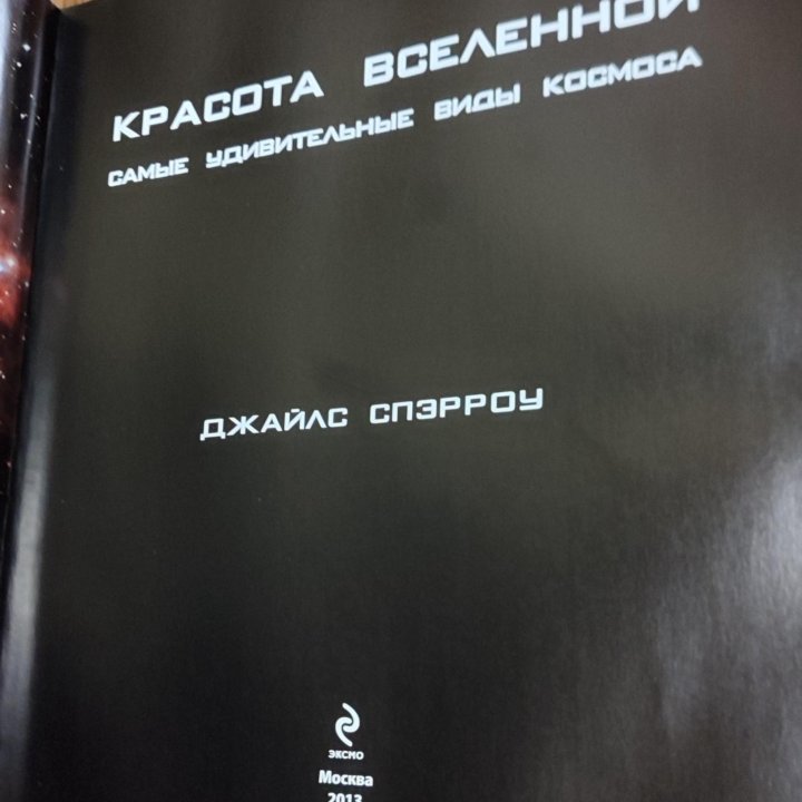 Книга настольная о Вселенной о Космосе