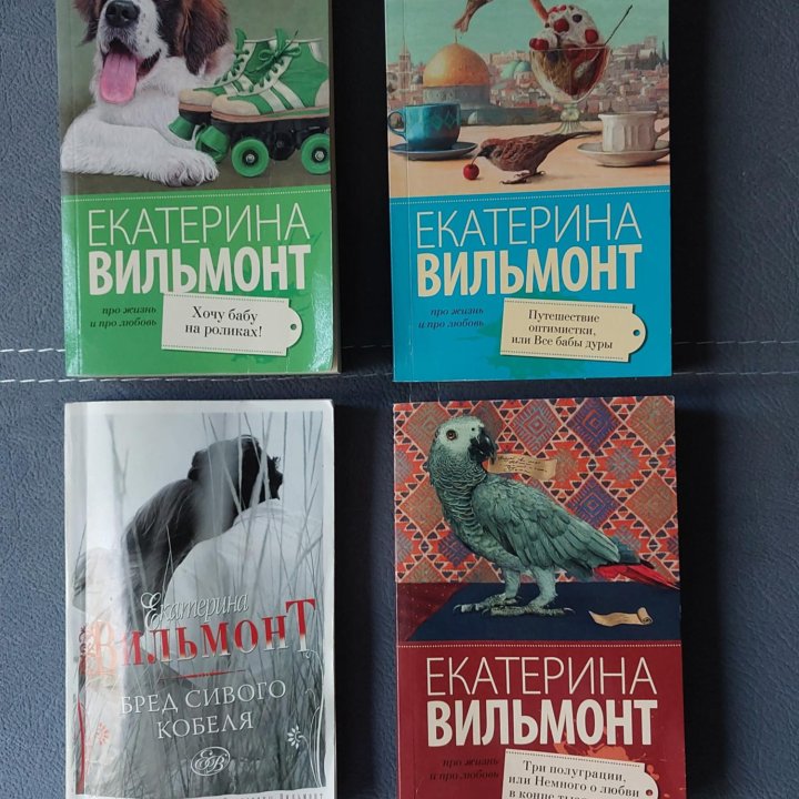 Книги Екатерины Вильмонт.