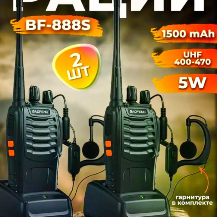 Рация BAOFENG-BF 888S. 2 шт. Полный комплект.