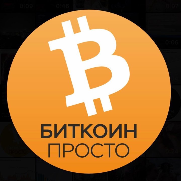 Биткоин Просто