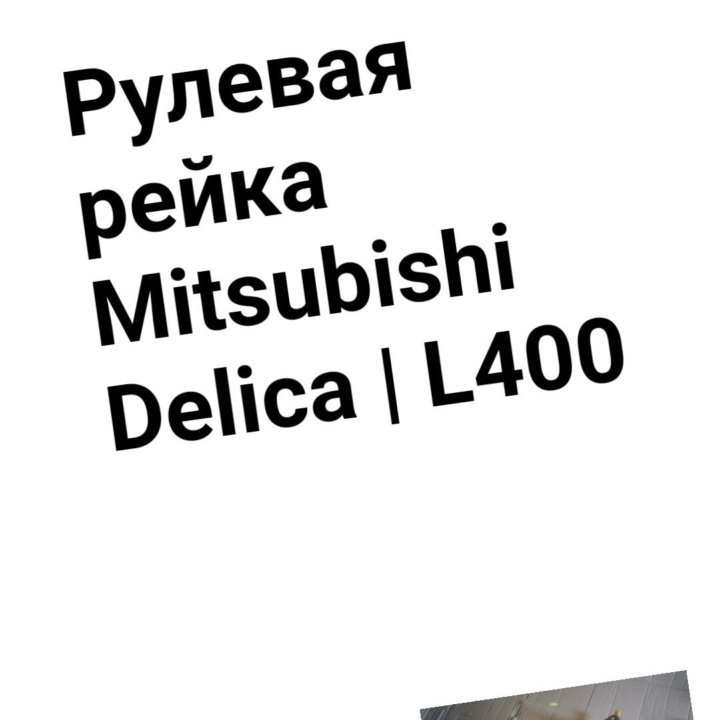 Рулевая рейка Delica /L400