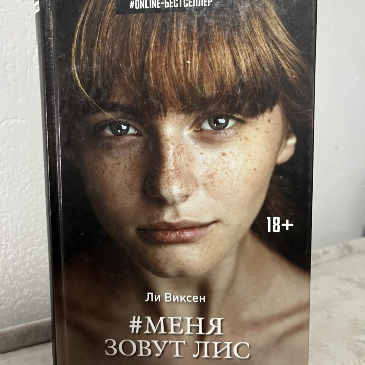 Книга Ли Виксен «Меня зовут Лис»