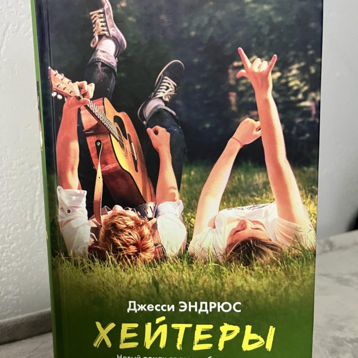 Книга Джесси Эндрюс «Хейтеры»