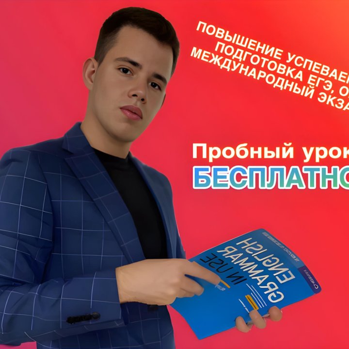 Репетитор по английскому языку