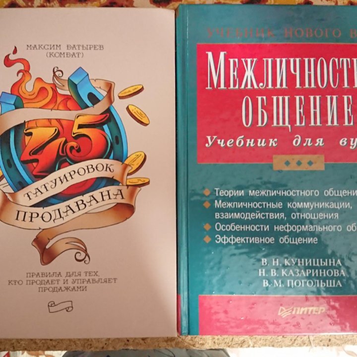 Межличностное общение и 45 татуировок продавана