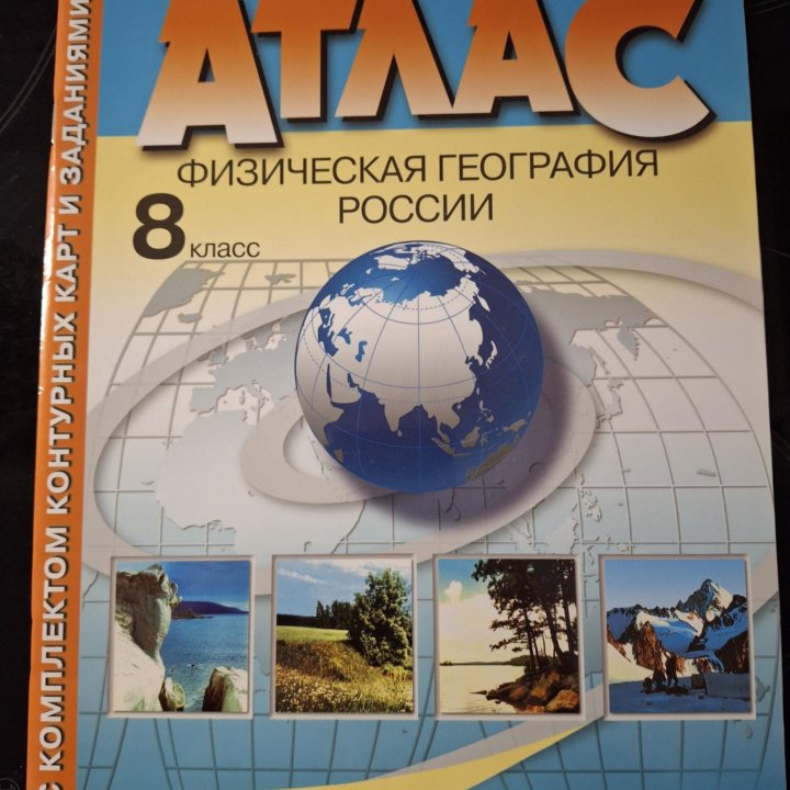 Атлас Физическая география России 8 класс