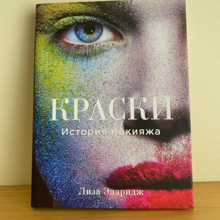 Лиза Элдридж «Краски. История макияжа»