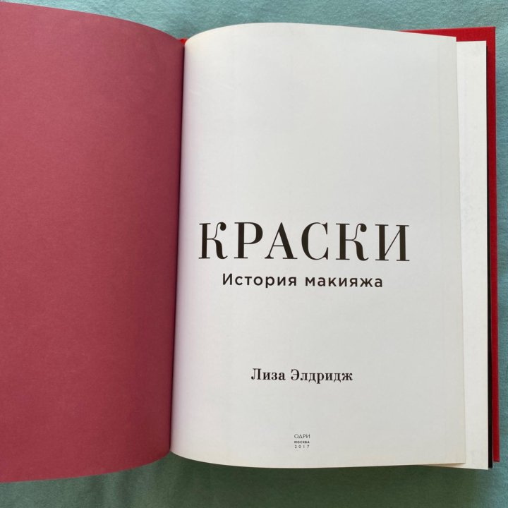 Лиза Элдридж «Краски. История макияжа»