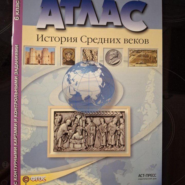 Атлас История Средних веков 6 класс