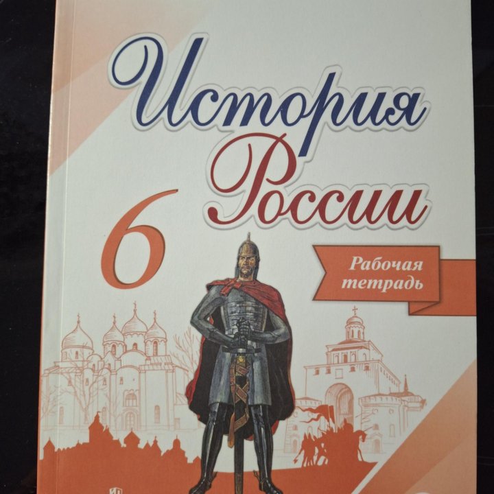 История России 6 класс Рабочая тетрадь