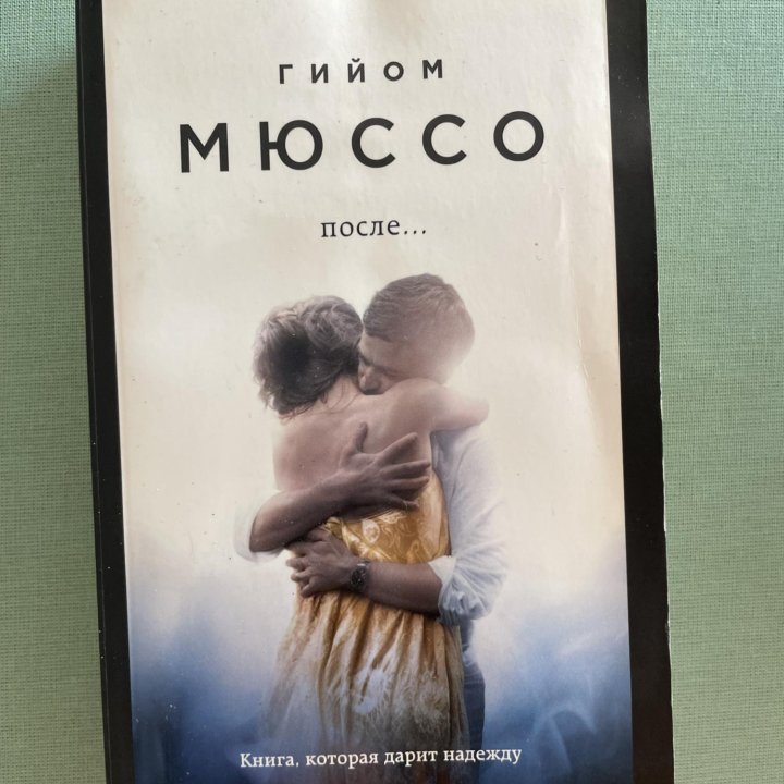 Гийом Мюссо «После…»