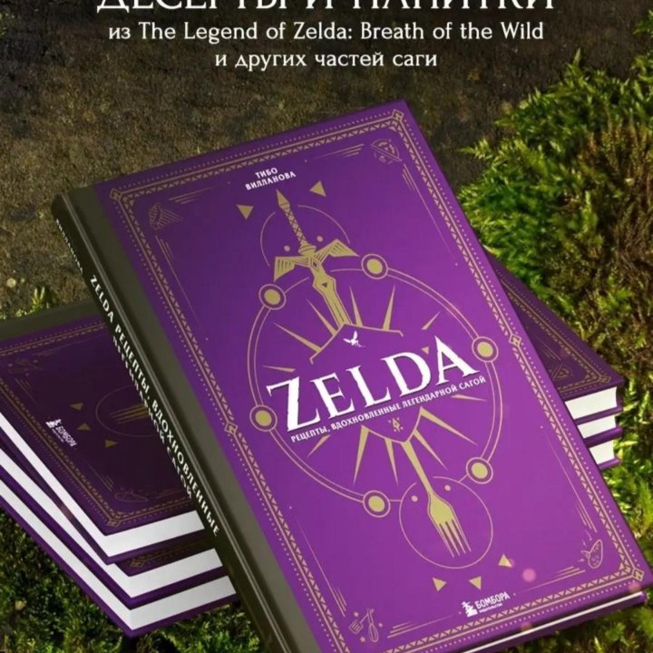 Книга рецептов the legend of Zelda