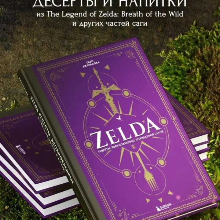 Книга рецептов the legend of Zelda