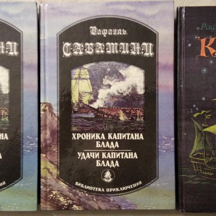 Рафаэль Сабатини 11 книг