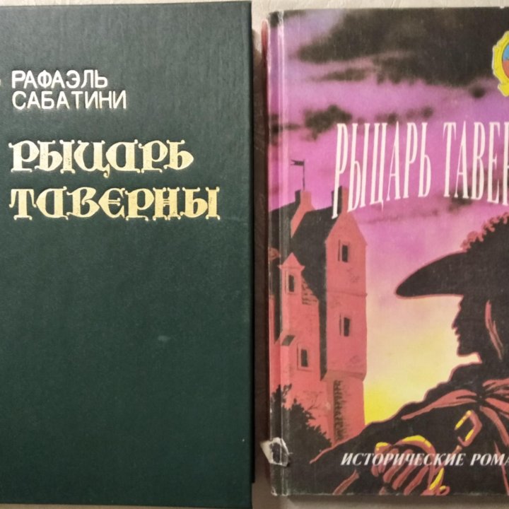 Рафаэль Сабатини 11 книг