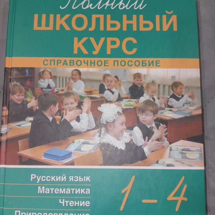 Пособие 1-4 класс