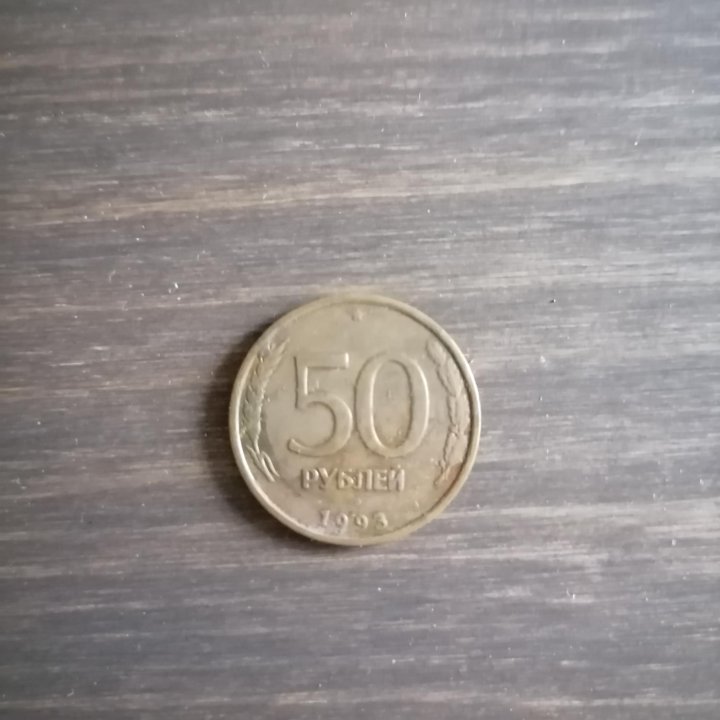 50 рублей 1993 года