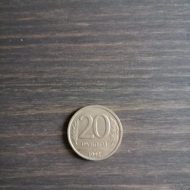 20 рублей 1992 года