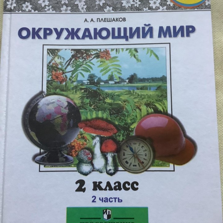 Учебник «Окружающий мир » 2 класс