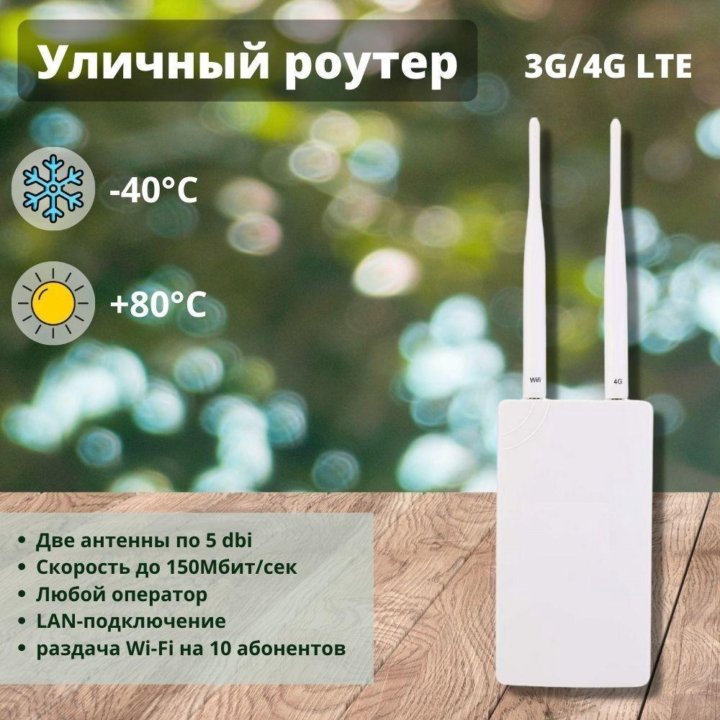 Уличный 4G pоутер 150 Mбит/c