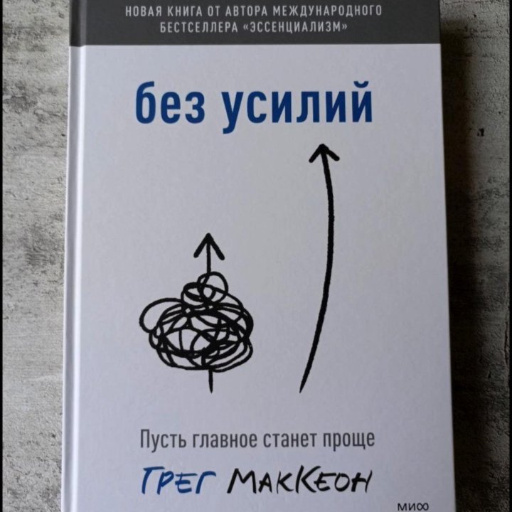 Без усилий Пусть главное станет проще Грег МакКеон