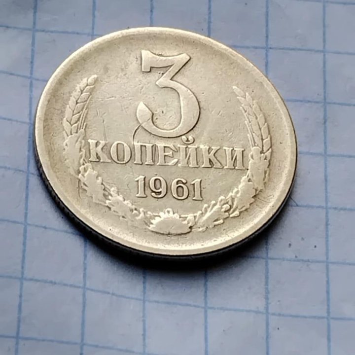 3 копейка 1961 г ссср