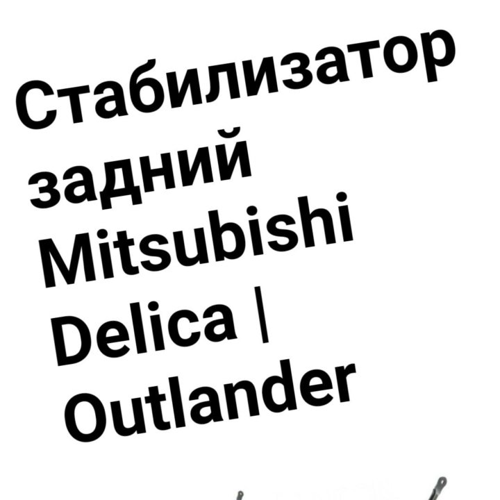 Стабилизатор Delica/Outlander