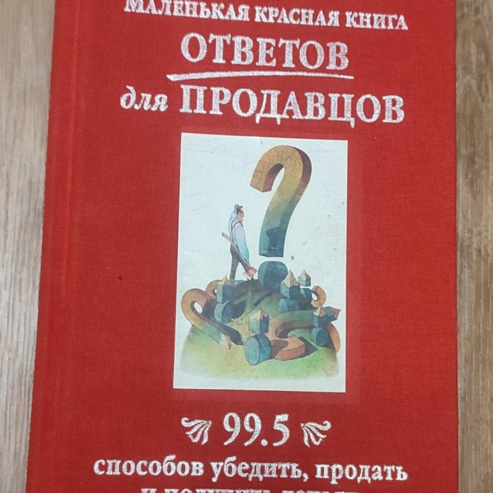 Маленькая красная книга ответов для продавцов.