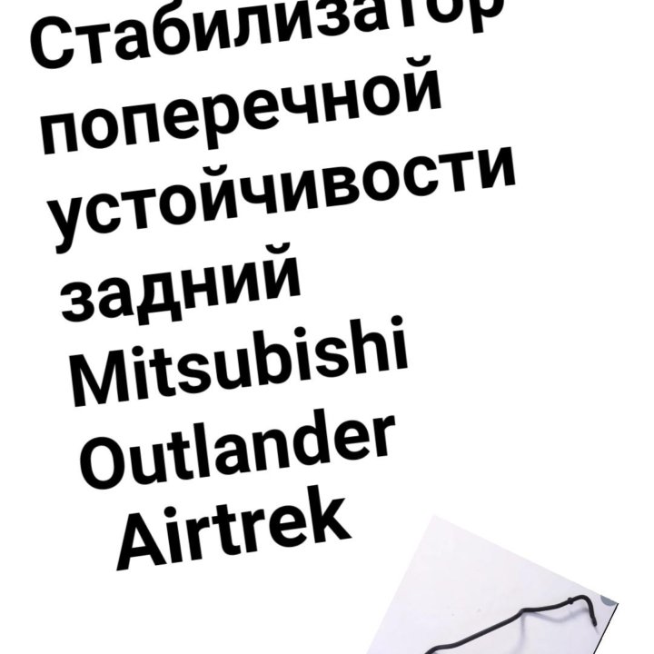 Стабилизатор Outlander/Airtrek задний