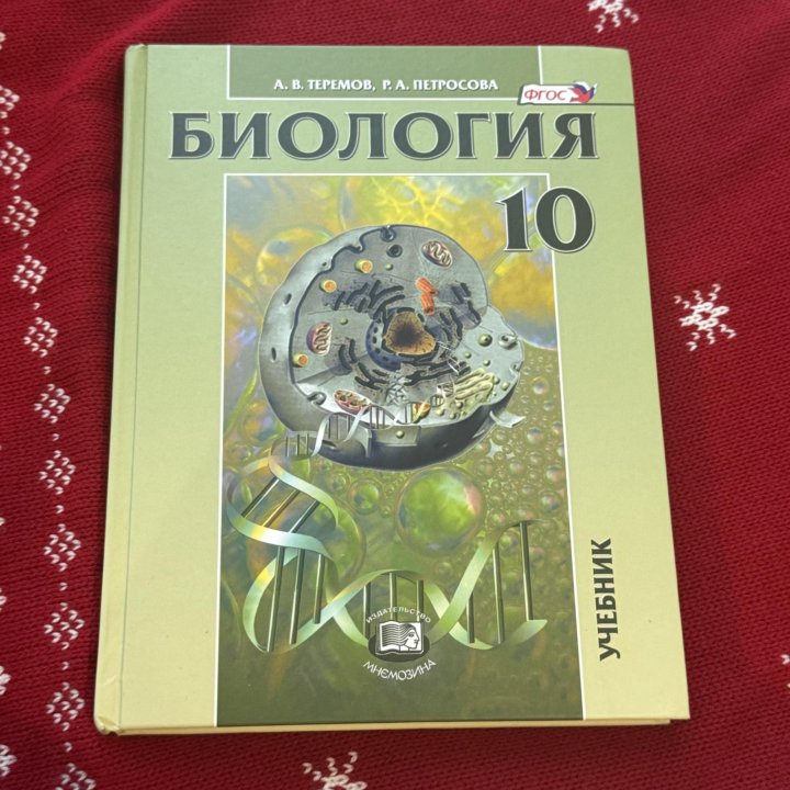 Биология Теремов 10-11 класс