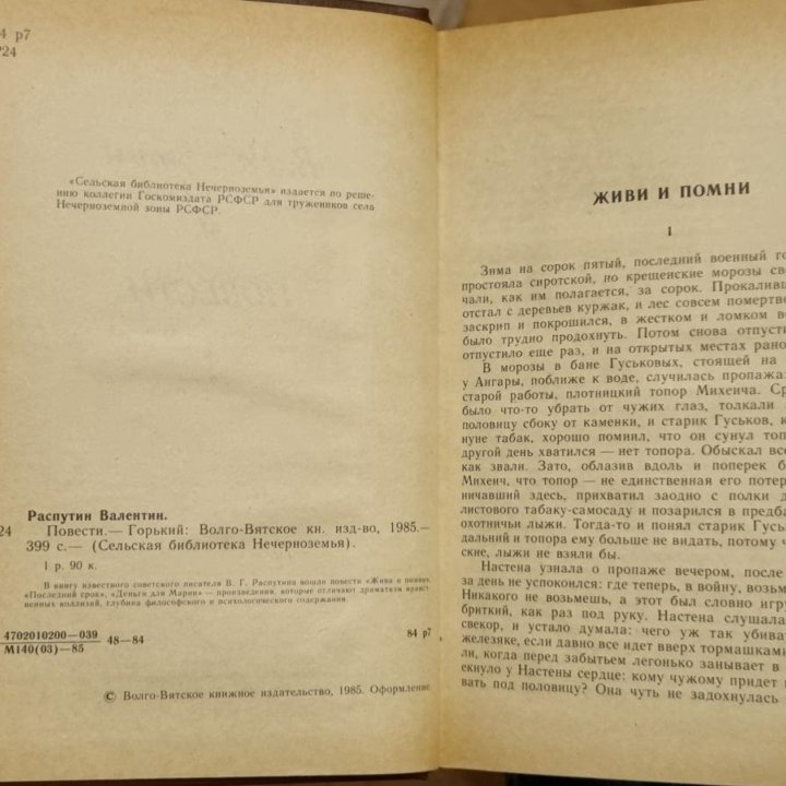 Валентин Распутин Повести(живи и помни и проч)