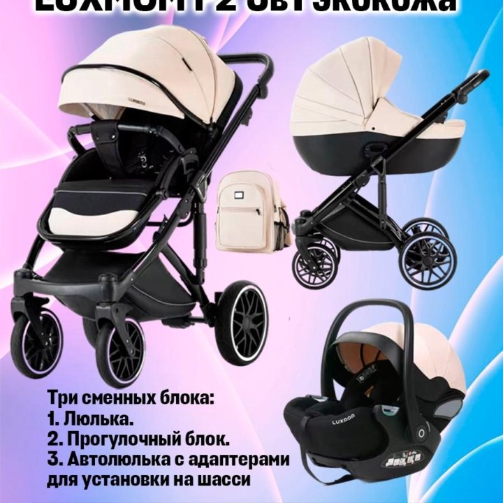 Детская коляска Luxmom F2 экокожа 3в1 модульная