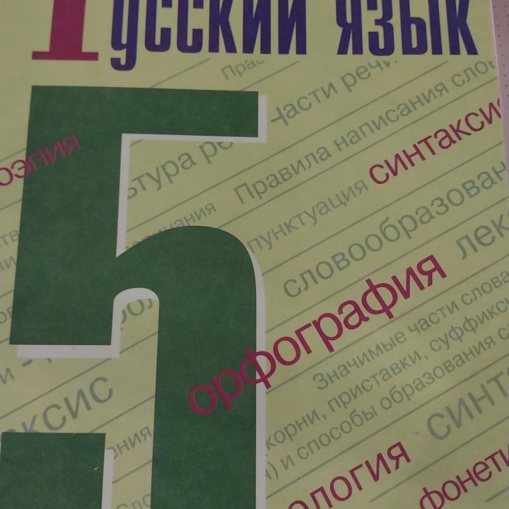 Учебник русского языка, 5 класс 1 часть