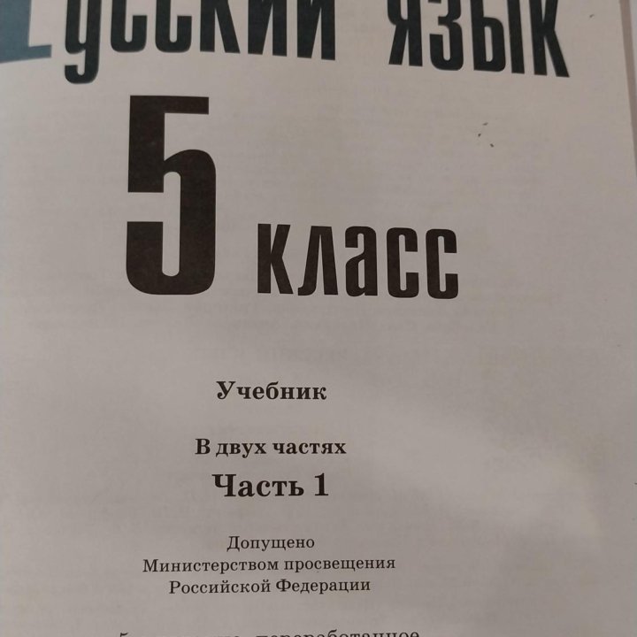 Учебник русского языка, 5 класс 1 часть