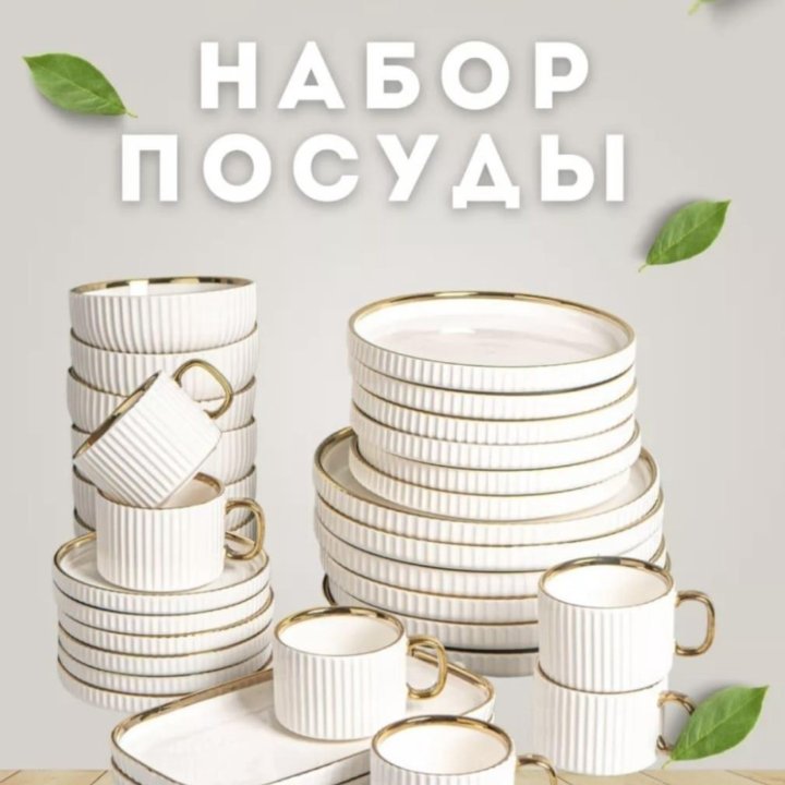 Набор посуды