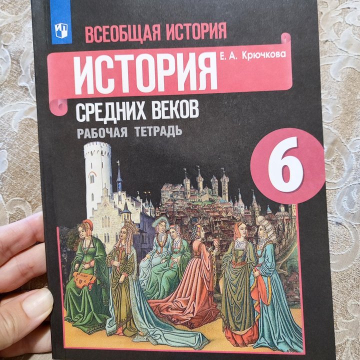 История среднего века, раб.тетрадь, 6 кл.