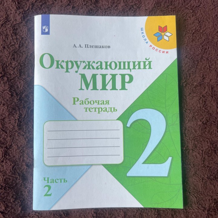 Окружающий мир 2 класс 2 часть