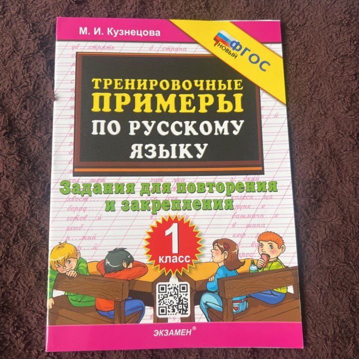 Тренировочные примеры по русскому языку 1 класс