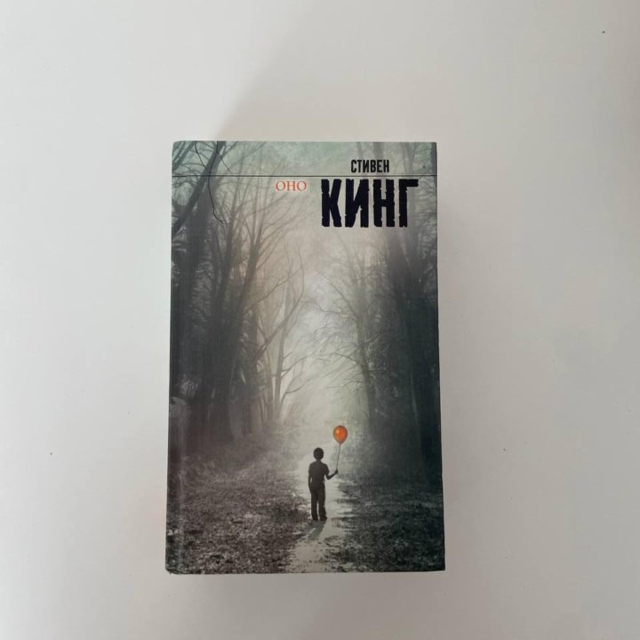 Книга Стивен Кинг - Оно (новая)