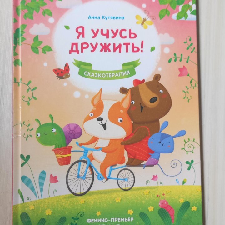 Новая книга я учусь дружить