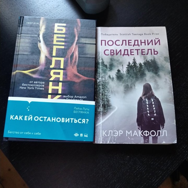 Книги беглянка и последний свидетель