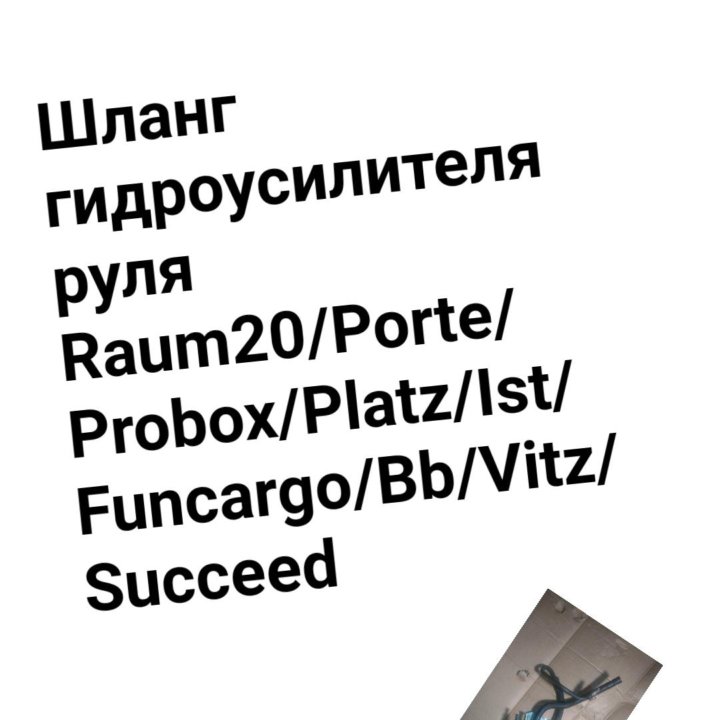 Шланг ГУР Probox/Platz/Raum/Ist/Funcargo/Bb