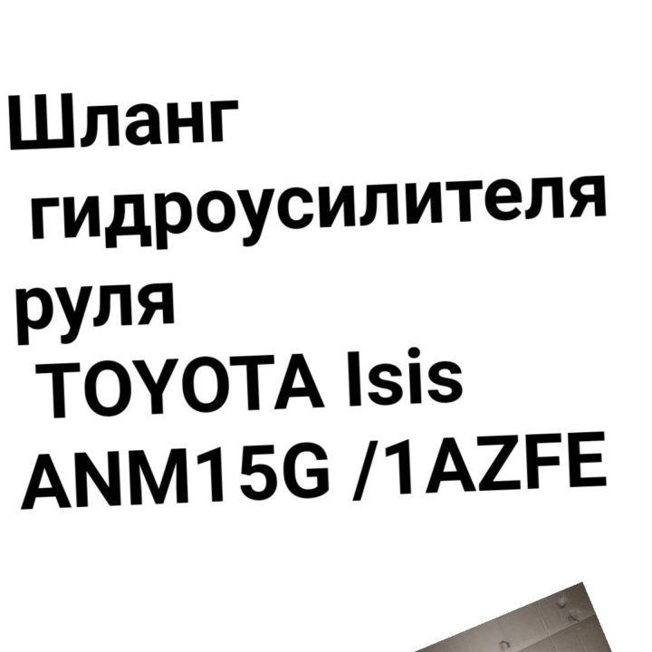 Шланг гидроусилителя руля Isis ANM15G